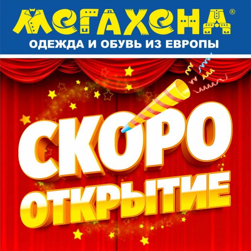 СКОРО!!! Открытие магазина МЕГАХЕНД в г. Череповец